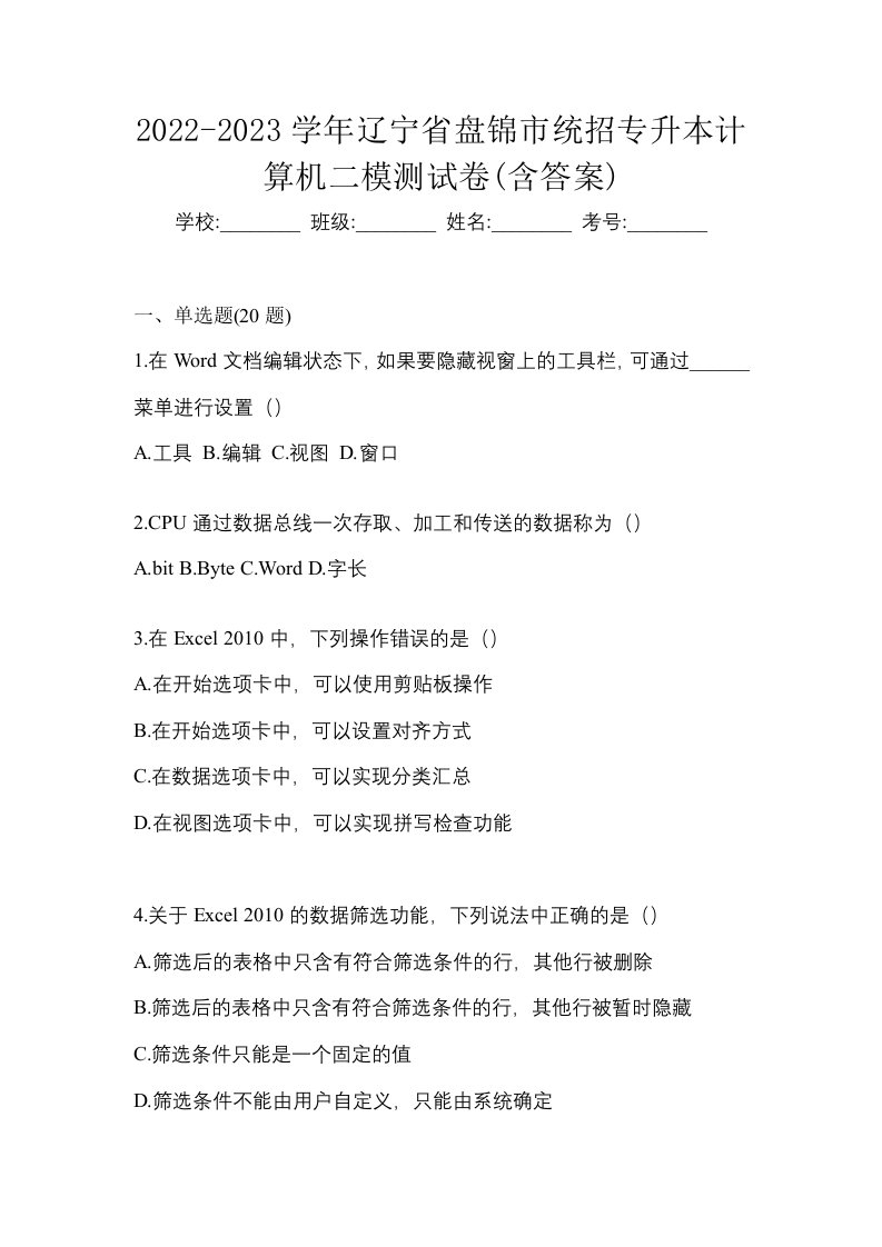 2022-2023学年辽宁省盘锦市统招专升本计算机二模测试卷含答案