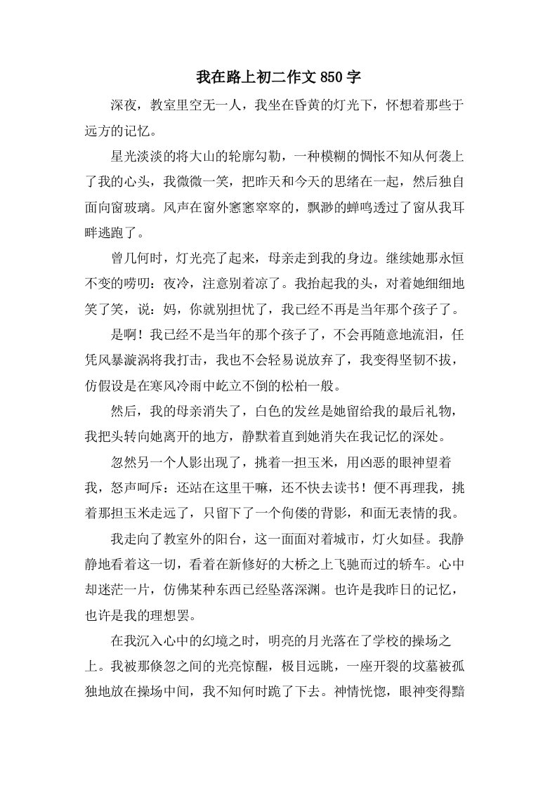 我在路上初二作文850字