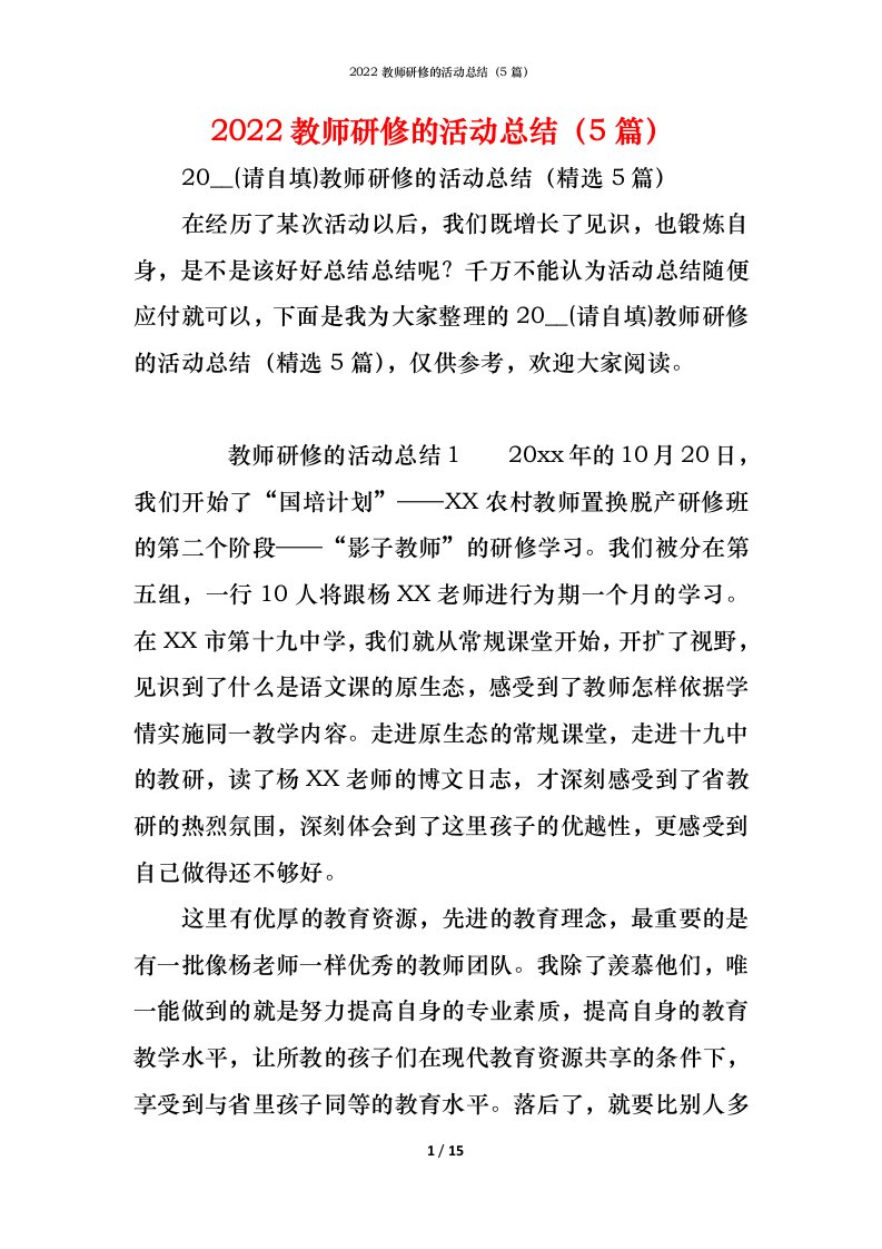 精编2022教师研修的活动总结5篇