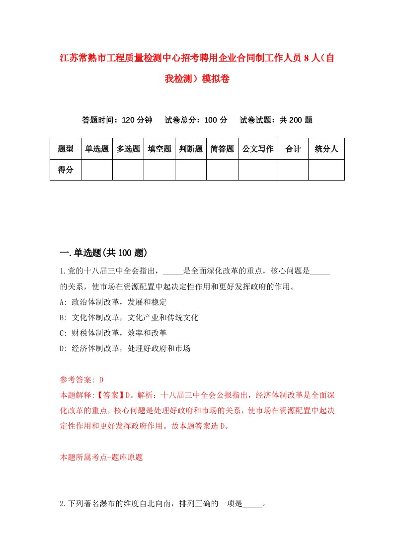 江苏常熟市工程质量检测中心招考聘用企业合同制工作人员8人自我检测模拟卷第3版