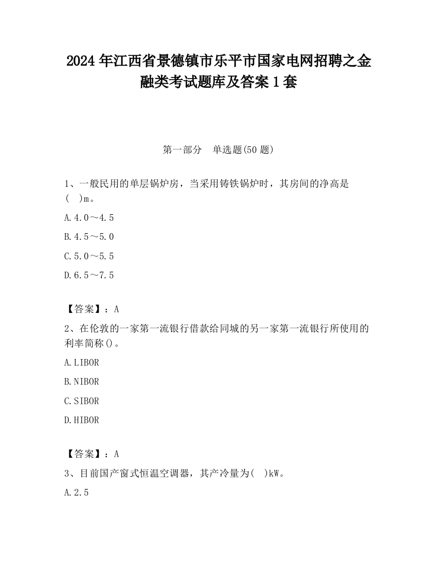 2024年江西省景德镇市乐平市国家电网招聘之金融类考试题库及答案1套