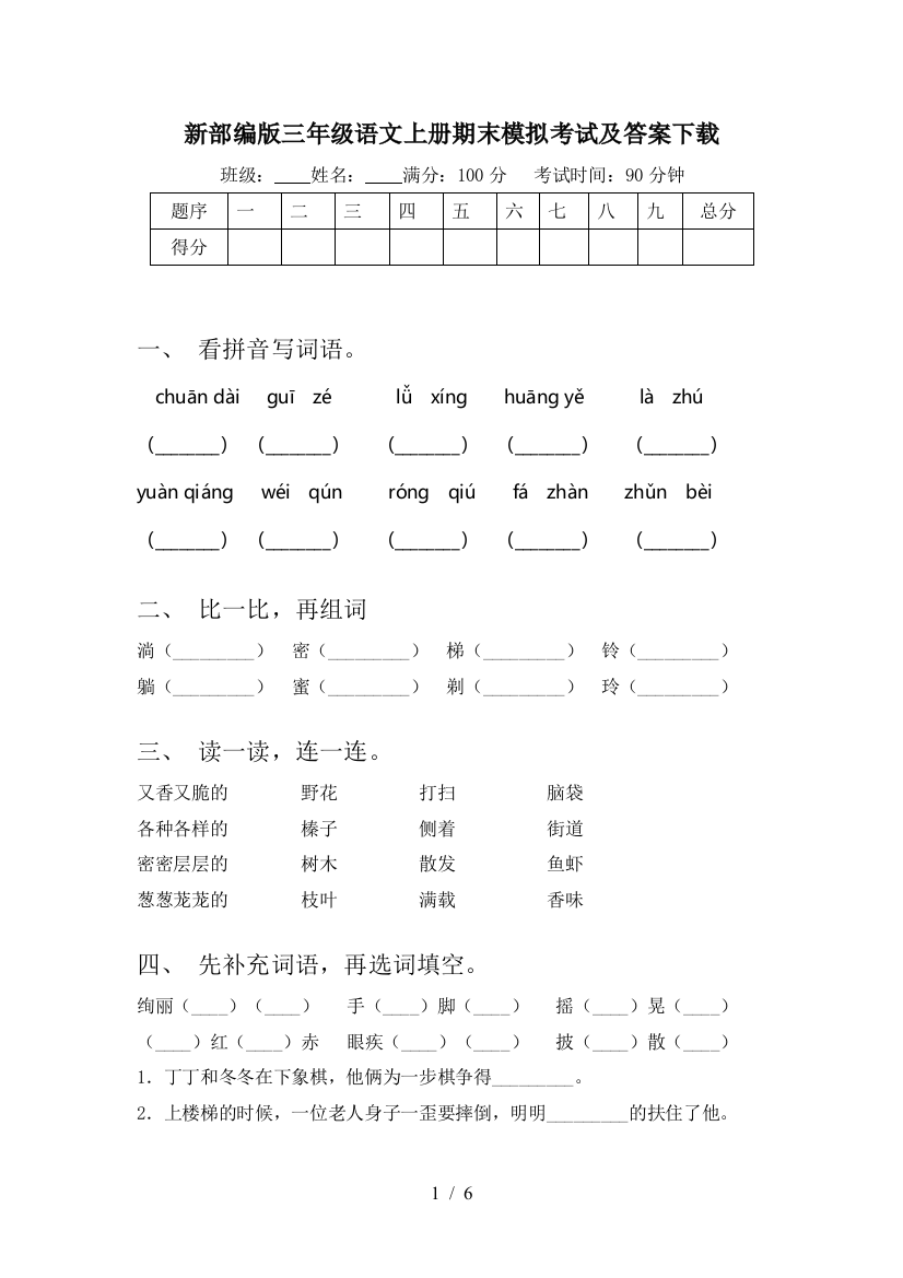 新部编版三年级语文上册期末模拟考试及答案下载