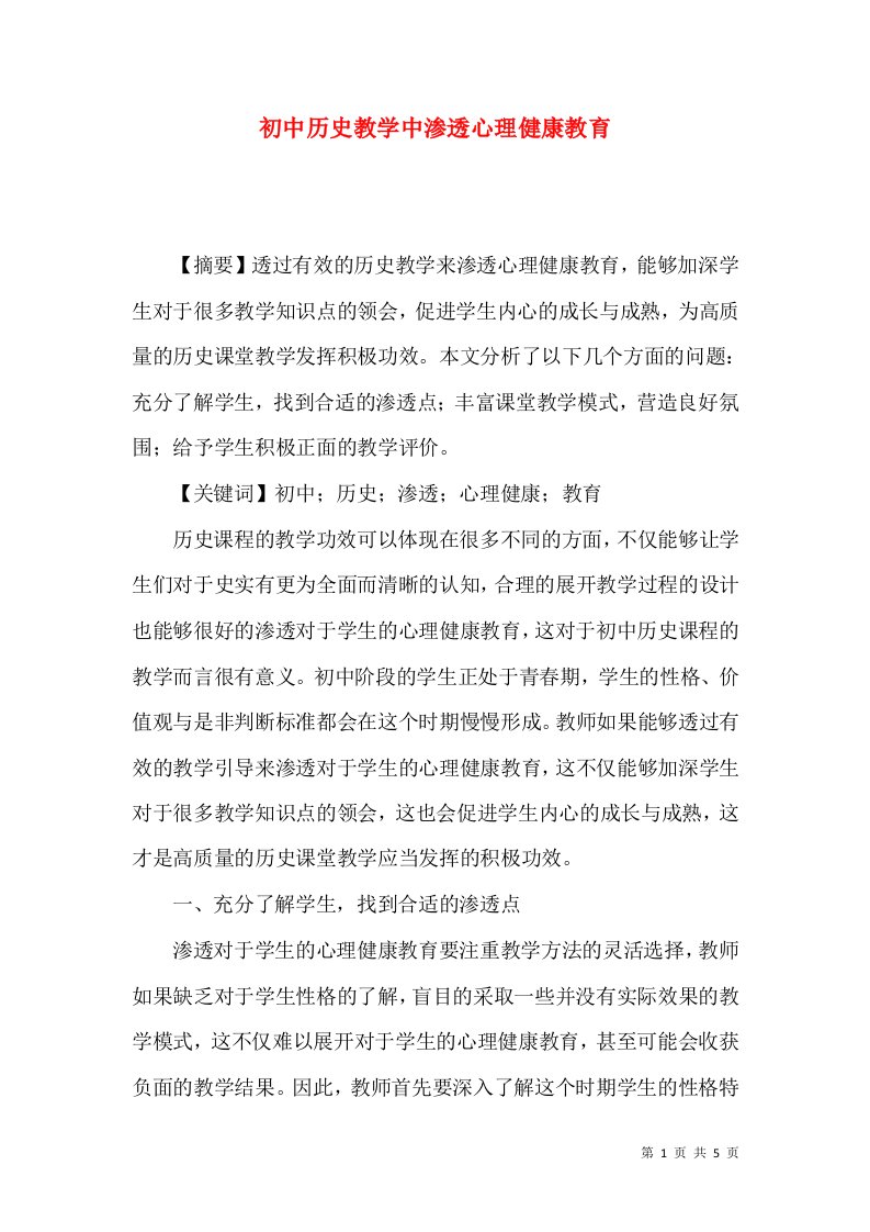 初中历史教学中渗透心理健康教育