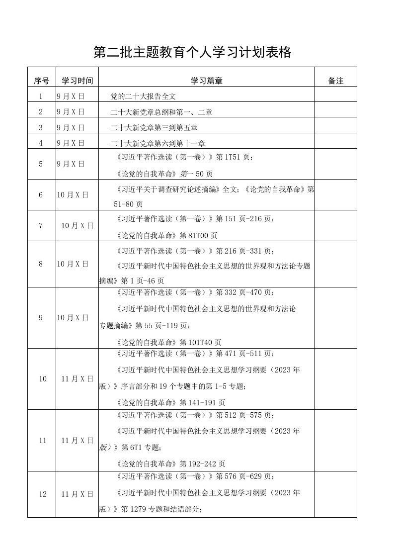 第二批学习贯彻习近平新时代中国特色社会主义思想主题教育个人学习计划表格