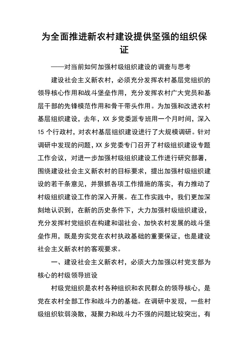 为全面推进新农村建设提供坚强的组织保证