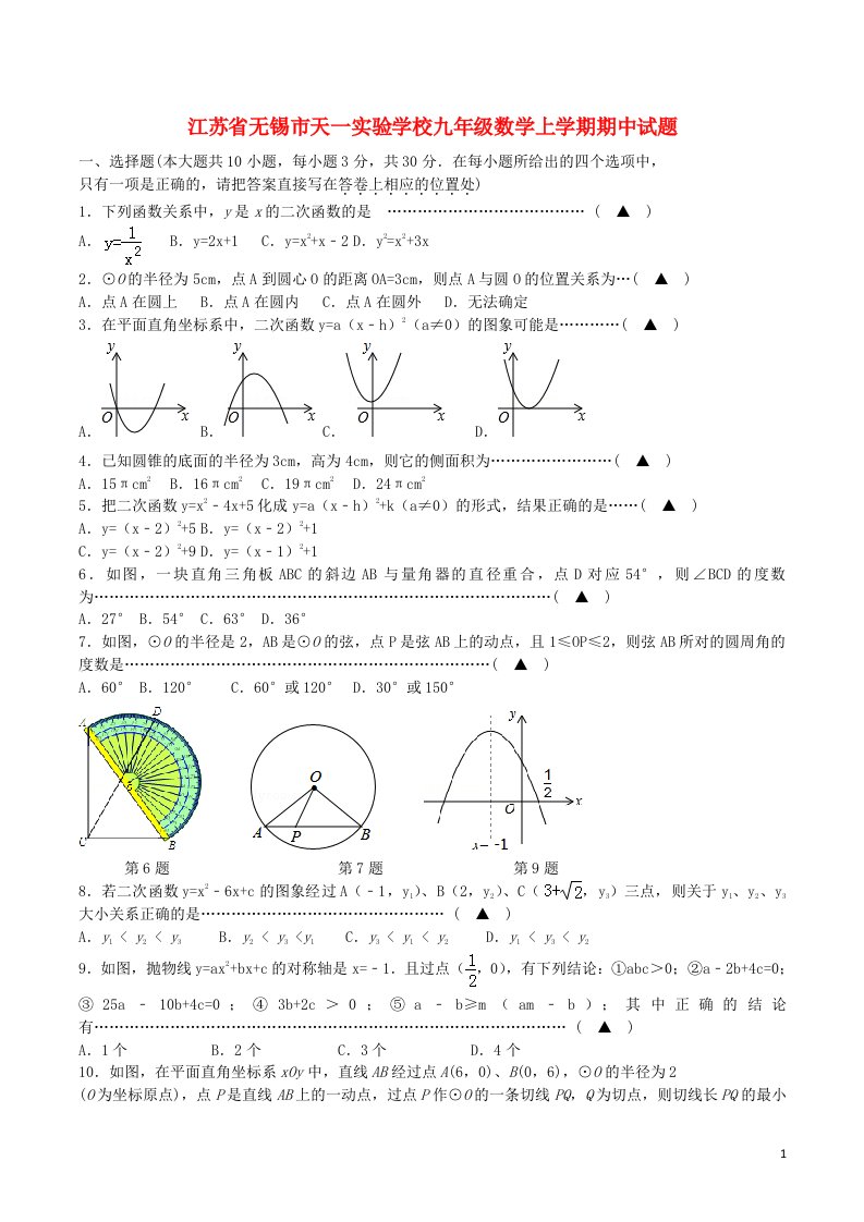 江苏省无锡市天一实验学校九级数学上学期期中试题