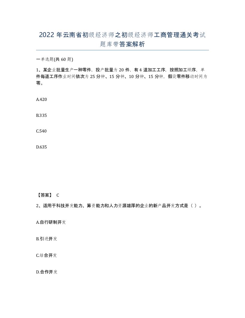 2022年云南省初级经济师之初级经济师工商管理通关考试题库带答案解析