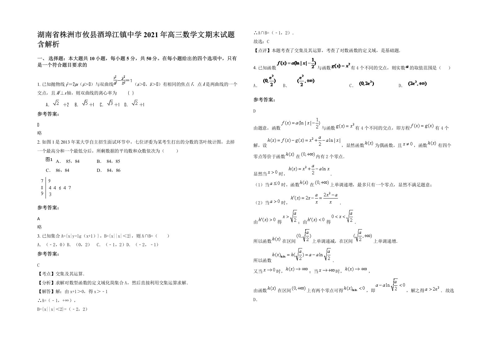 湖南省株洲市攸县酒埠江镇中学2021年高三数学文期末试题含解析