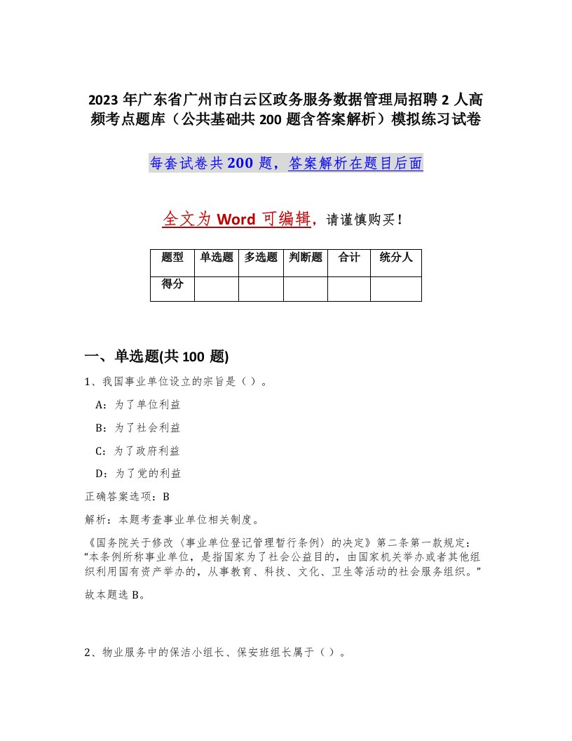 2023年广东省广州市白云区政务服务数据管理局招聘2人高频考点题库公共基础共200题含答案解析模拟练习试卷