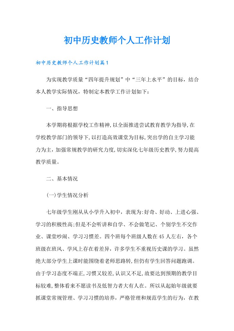 【多篇】初中历史教师个人工作计划