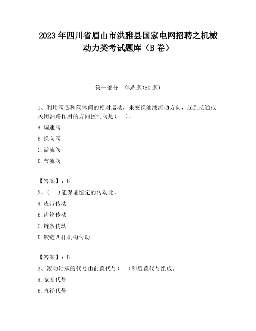 2023年四川省眉山市洪雅县国家电网招聘之机械动力类考试题库（B卷）