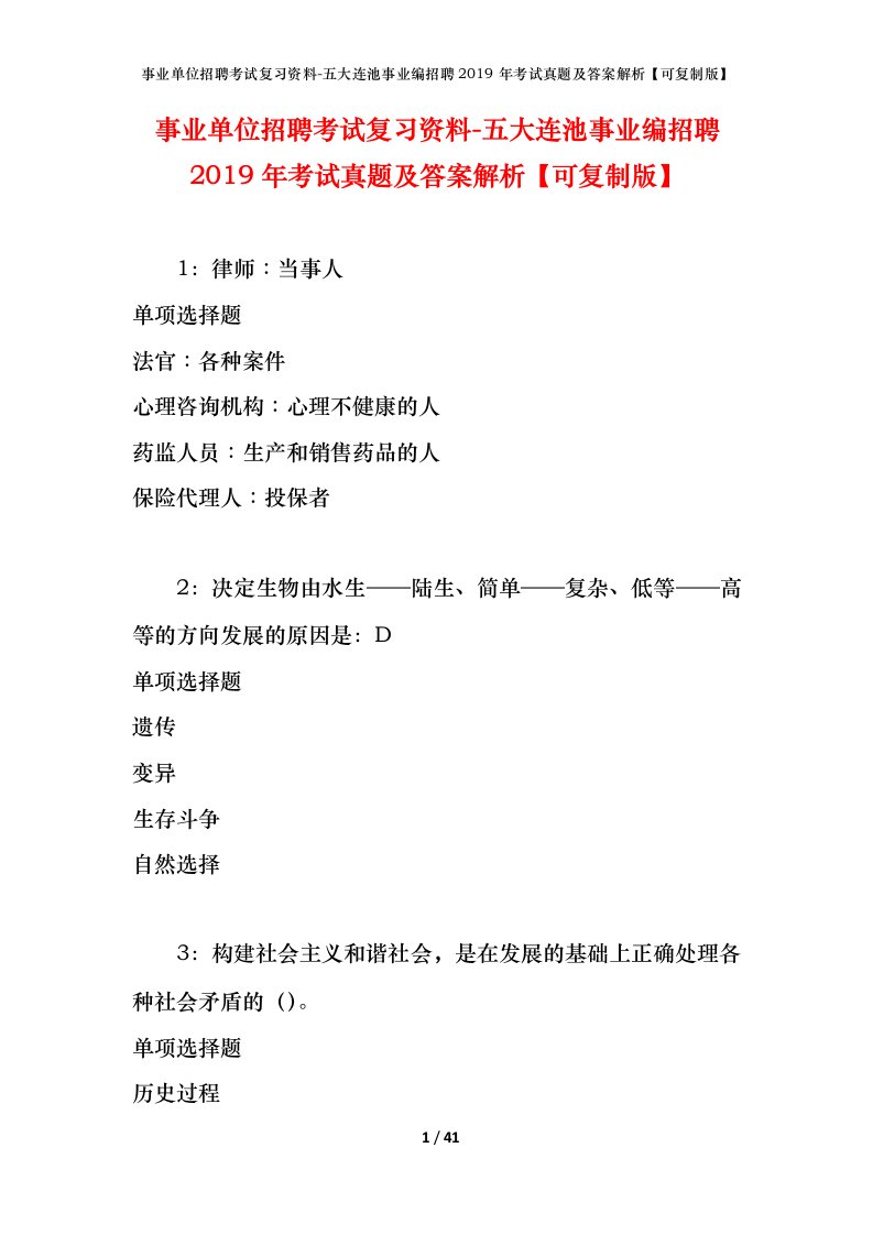 事业单位招聘考试复习资料-五大连池事业编招聘2019年考试真题及答案解析可复制版_1