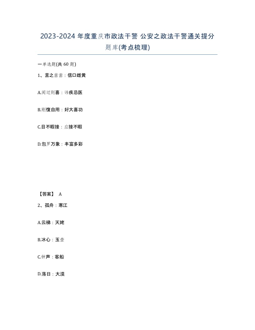 2023-2024年度重庆市政法干警公安之政法干警通关提分题库考点梳理