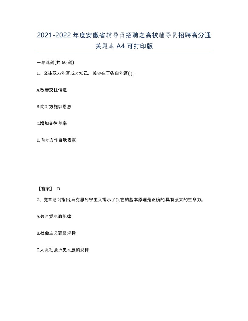 2021-2022年度安徽省辅导员招聘之高校辅导员招聘高分通关题库A4可打印版