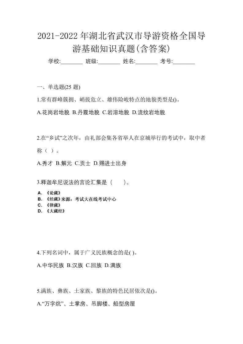 2021-2022年湖北省武汉市导游资格全国导游基础知识真题含答案