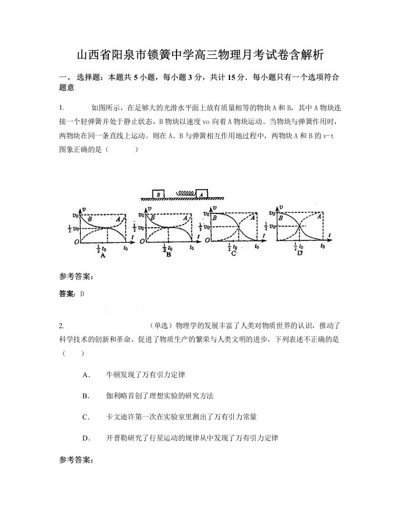 山西省阳泉市锁簧中学高三物理月考试卷含解析