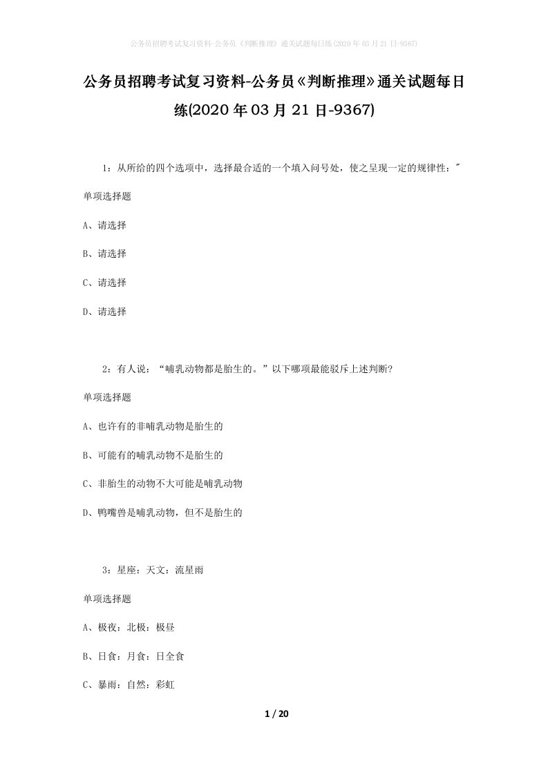 公务员招聘考试复习资料-公务员判断推理通关试题每日练2020年03月21日-9367