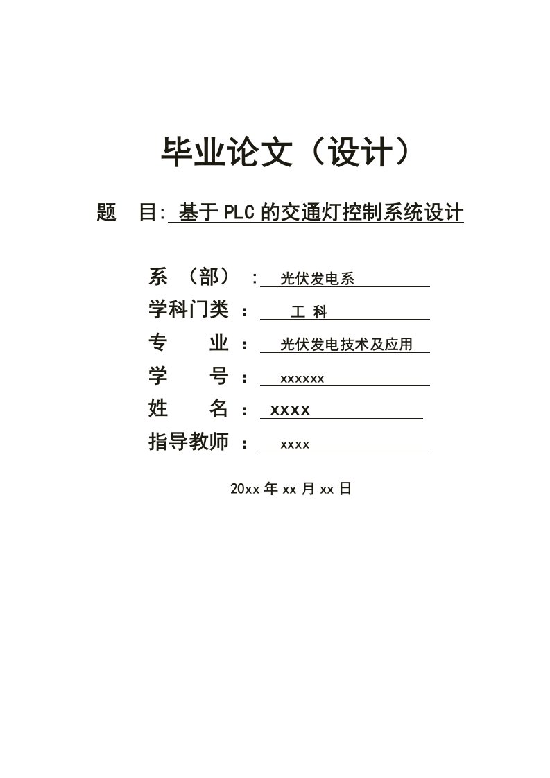 基于PLC的交通灯控制系统设计专科生毕业论文