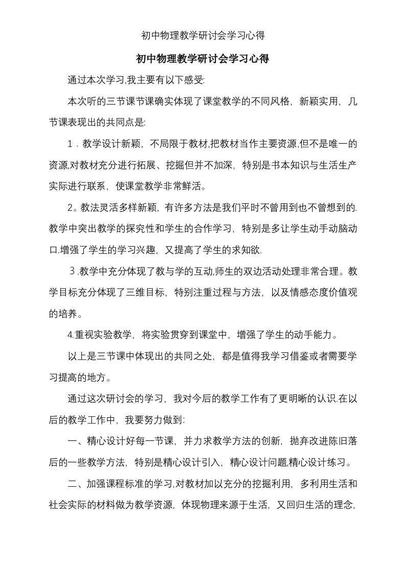 初中物理教学研讨会学习心得