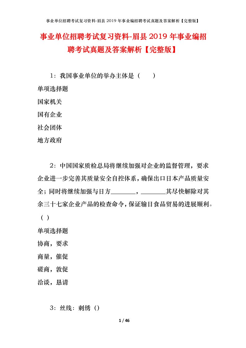 事业单位招聘考试复习资料-眉县2019年事业编招聘考试真题及答案解析完整版