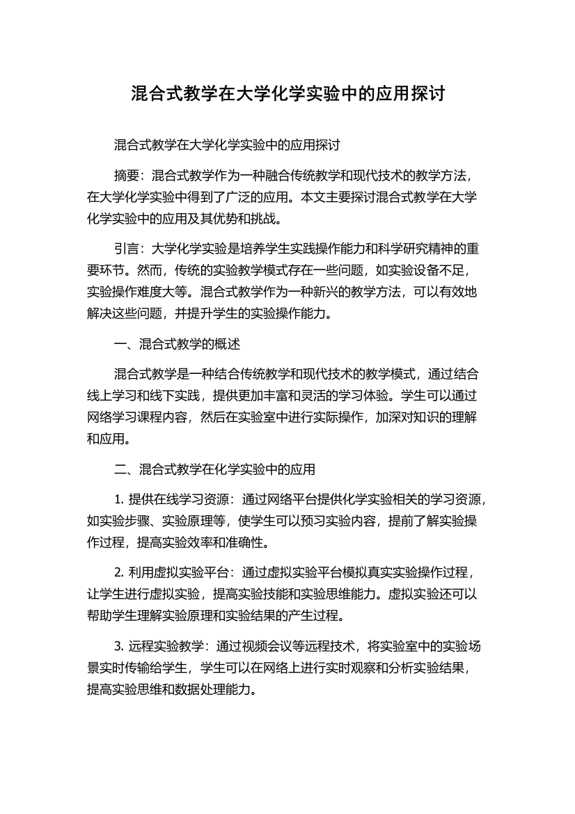 混合式教学在大学化学实验中的应用探讨