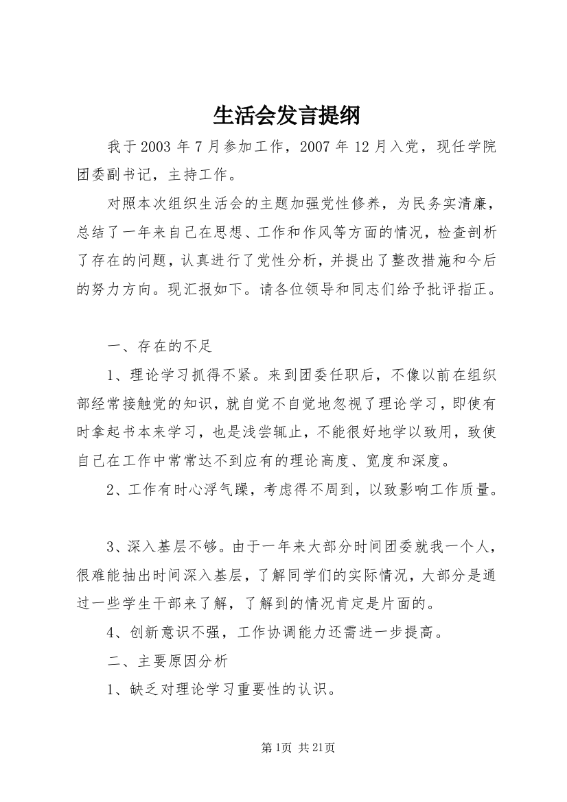 生活会发言提纲