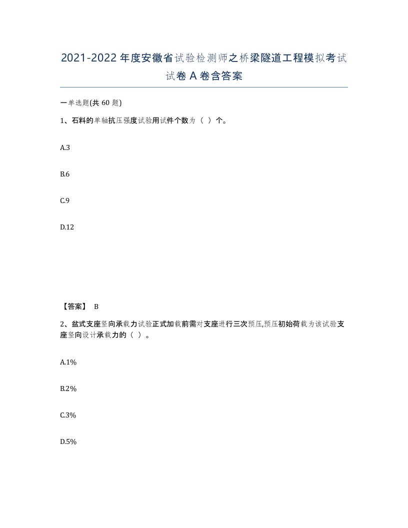 2021-2022年度安徽省试验检测师之桥梁隧道工程模拟考试试卷A卷含答案