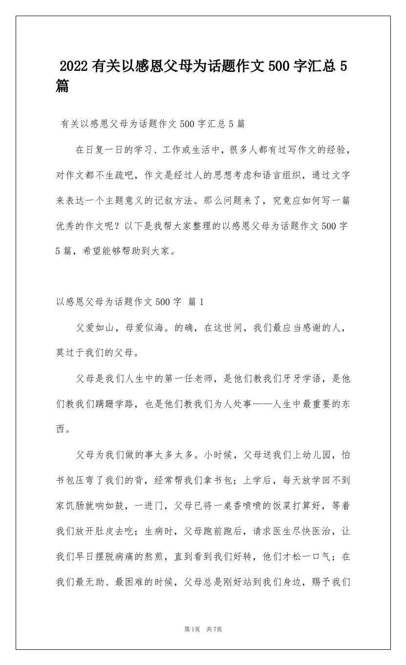 2022有关以感恩父母为话题作文500字汇总5篇