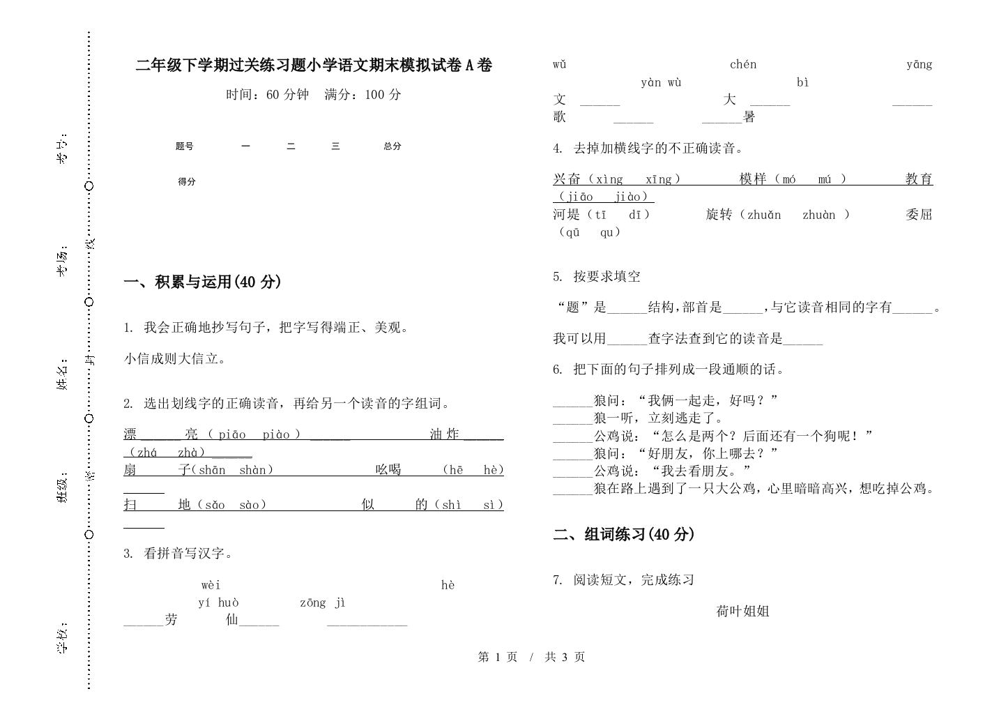 二年级下学期过关练习题小学语文期末模拟试卷A卷