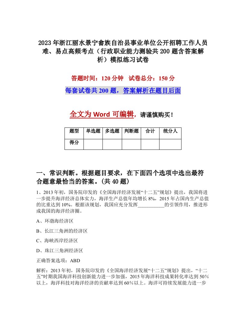 2023年浙江丽水景宁畲族自治县事业单位公开招聘工作人员难易点高频考点行政职业能力测验共200题含答案解析模拟练习试卷