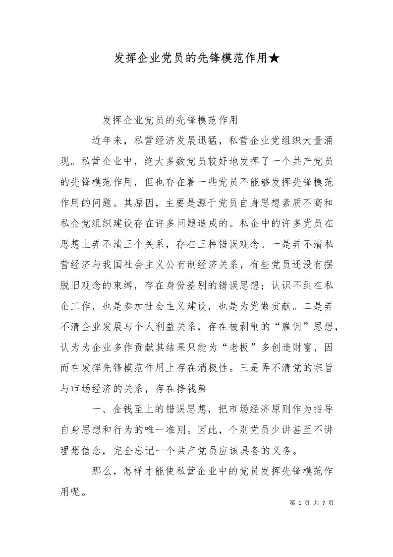 发挥企业党员的先锋模范作用三