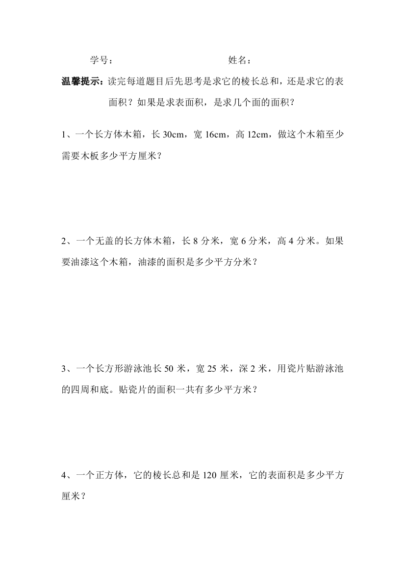 【小学中学教育精选】五下表面积练习题