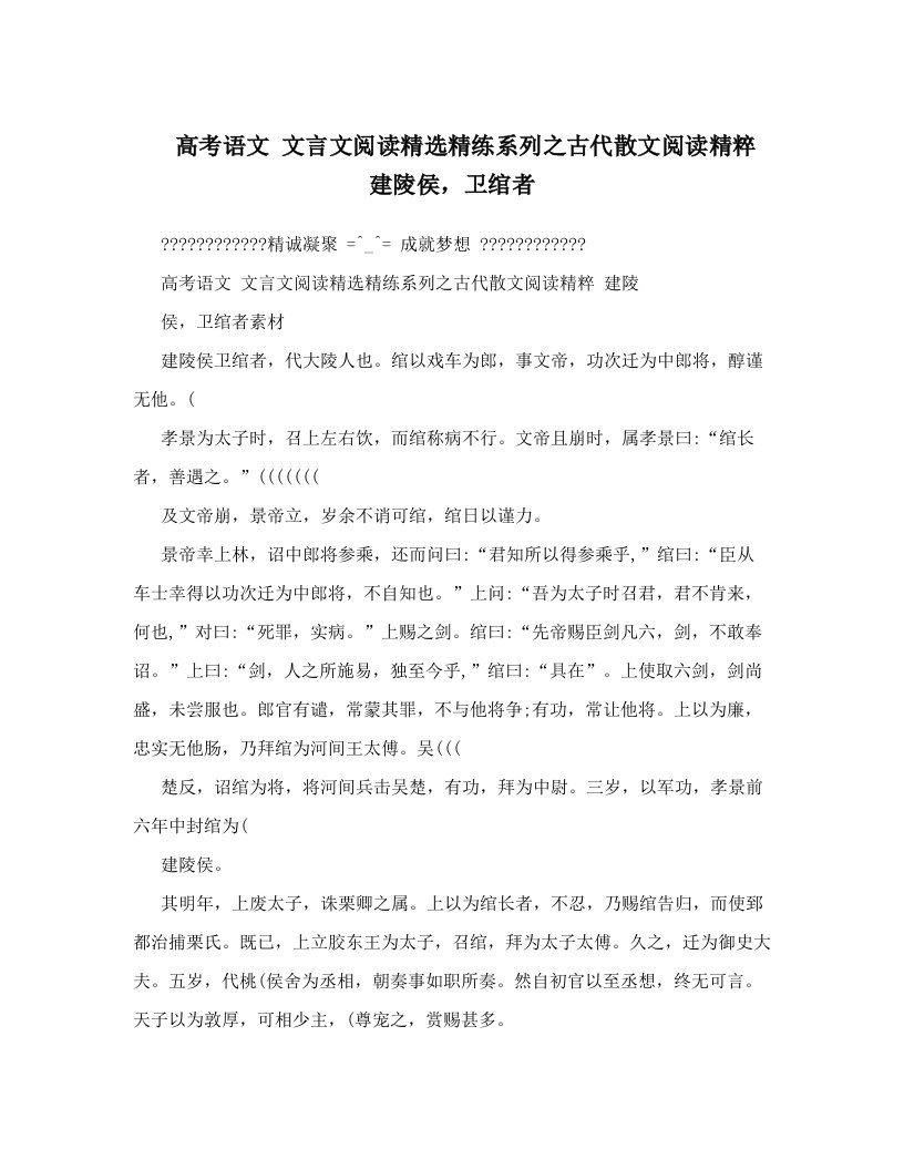 高考语文+文言文阅读精选精练系列之古代散文阅读精粹+建陵侯，卫绾者