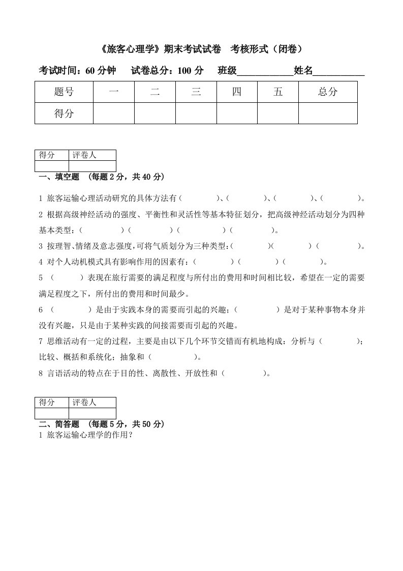 《旅客心理学》期末考试试卷