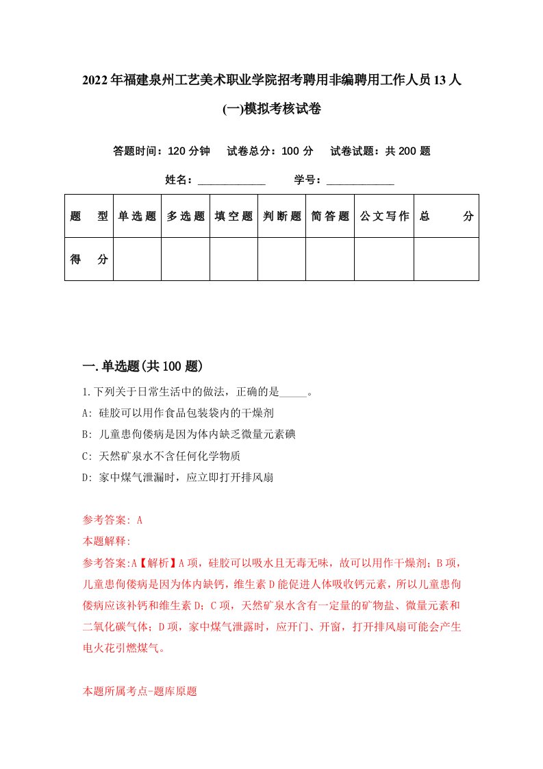 2022年福建泉州工艺美术职业学院招考聘用非编聘用工作人员13人一模拟考核试卷0