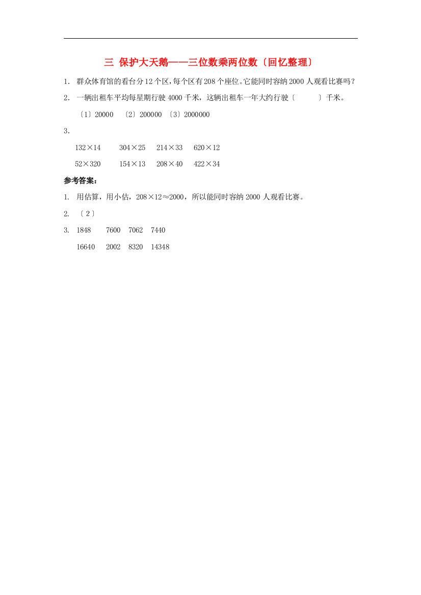 四年级数学上册三保护大天鹅-三位数乘两位数回顾整理补充习题