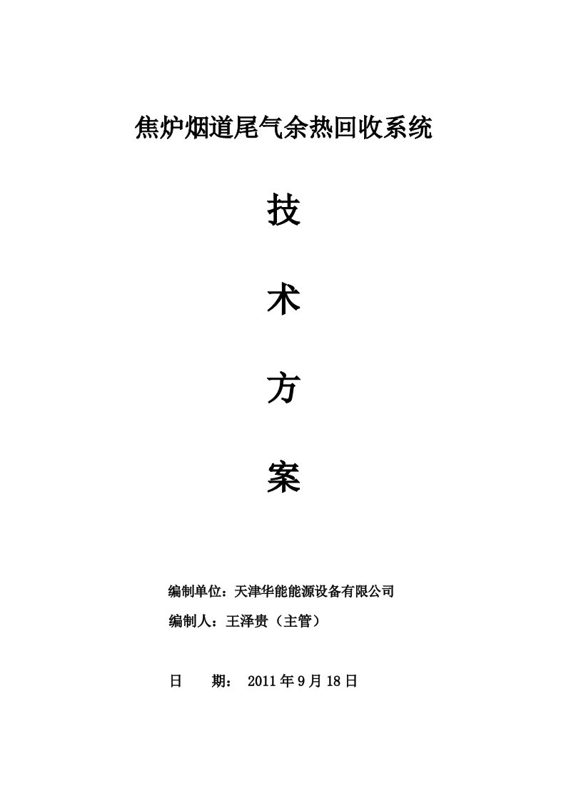 焦化焦炉烟气烟道气余热回收技术