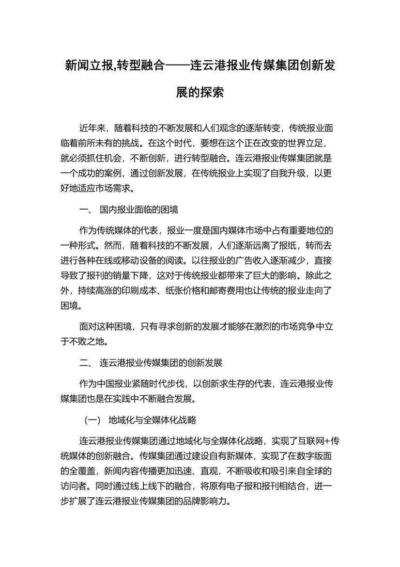 新闻立报,转型融合——连云港报业传媒集团创新发展的探索