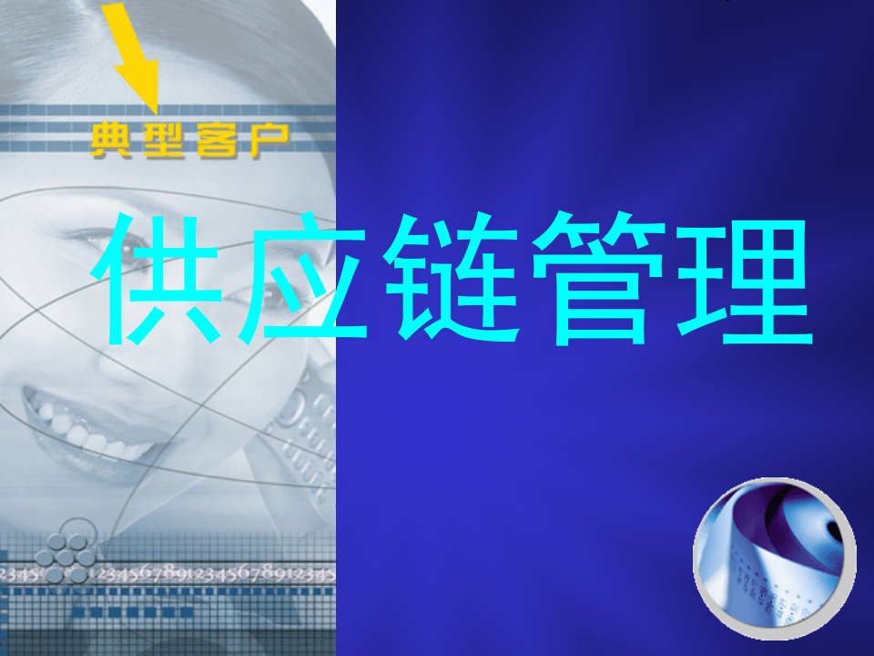 《典型客户供应链管理》(ppt43)-供应链管理