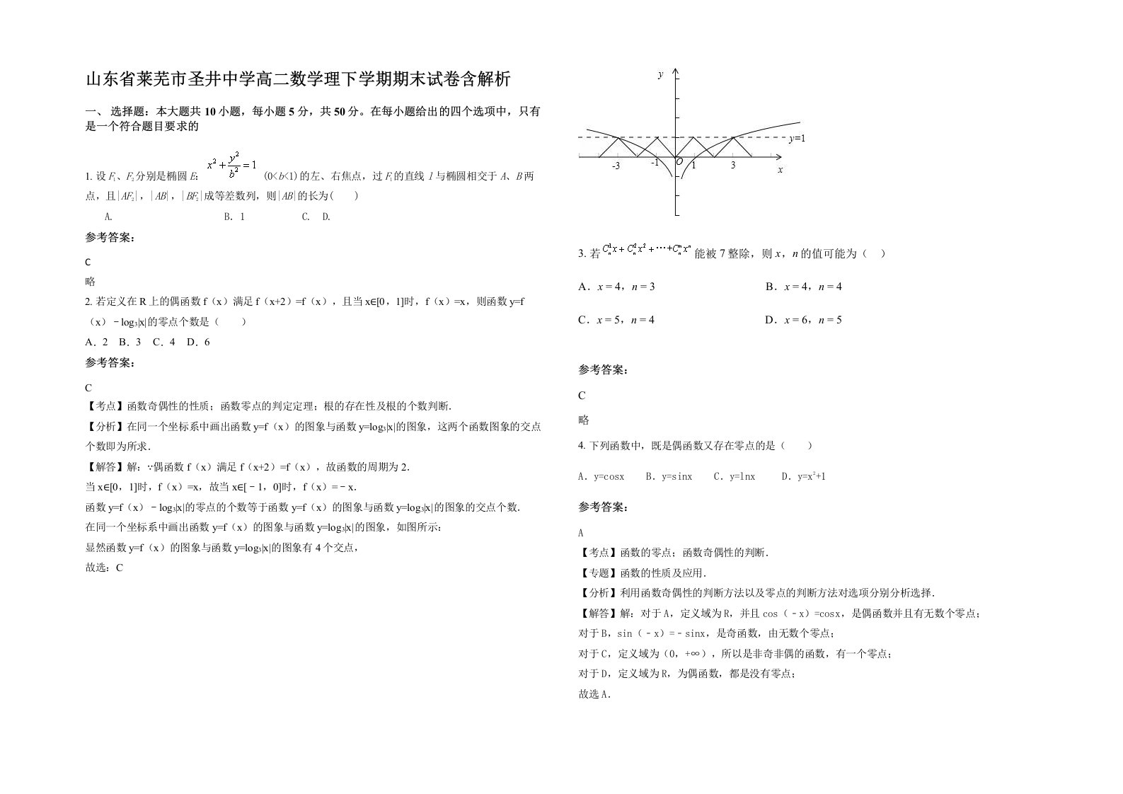 山东省莱芜市圣井中学高二数学理下学期期末试卷含解析