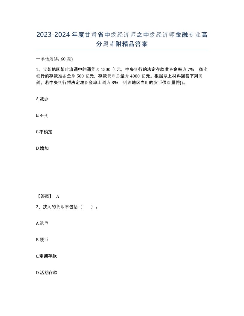 2023-2024年度甘肃省中级经济师之中级经济师金融专业高分题库附答案