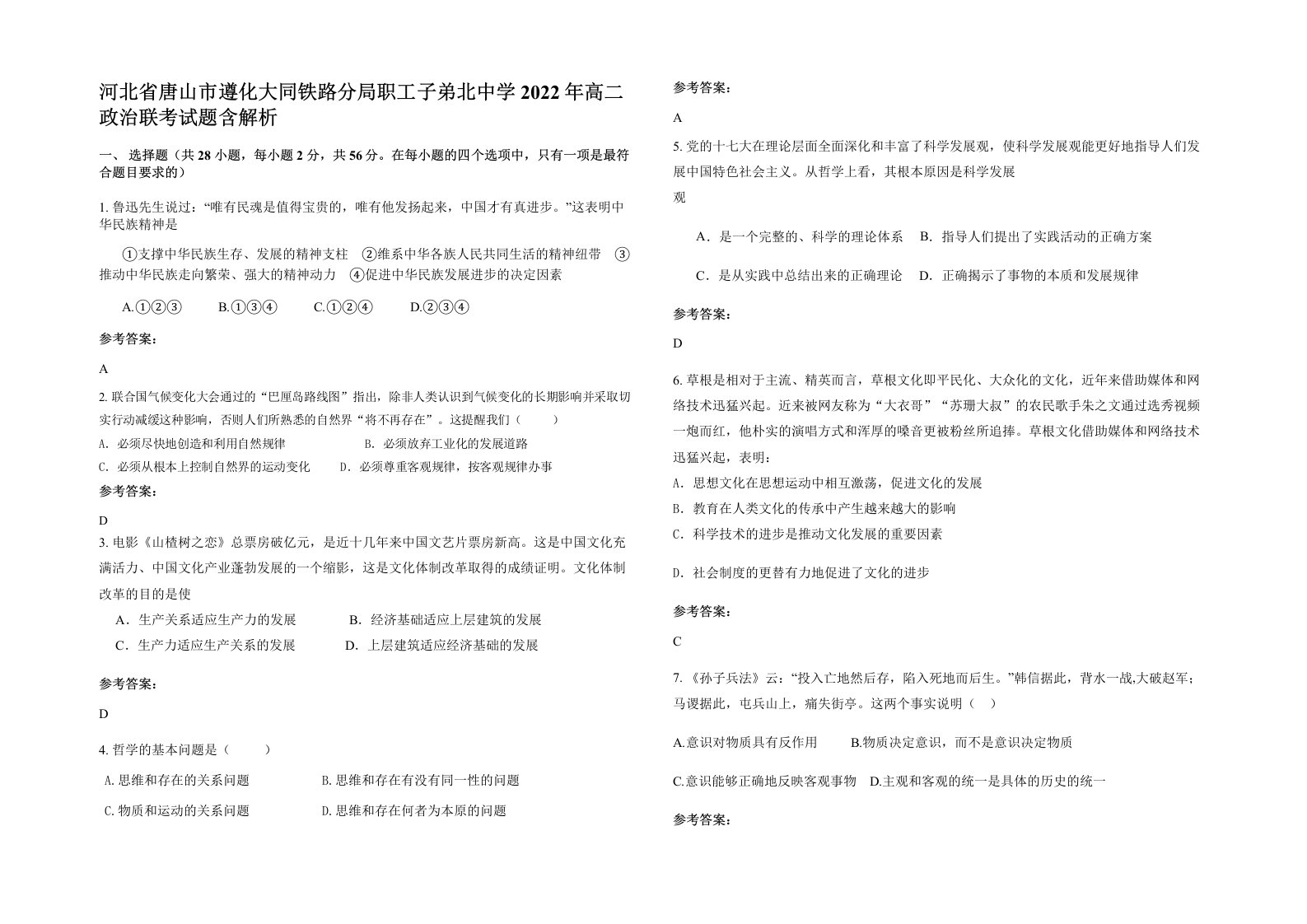 河北省唐山市遵化大同铁路分局职工子弟北中学2022年高二政治联考试题含解析