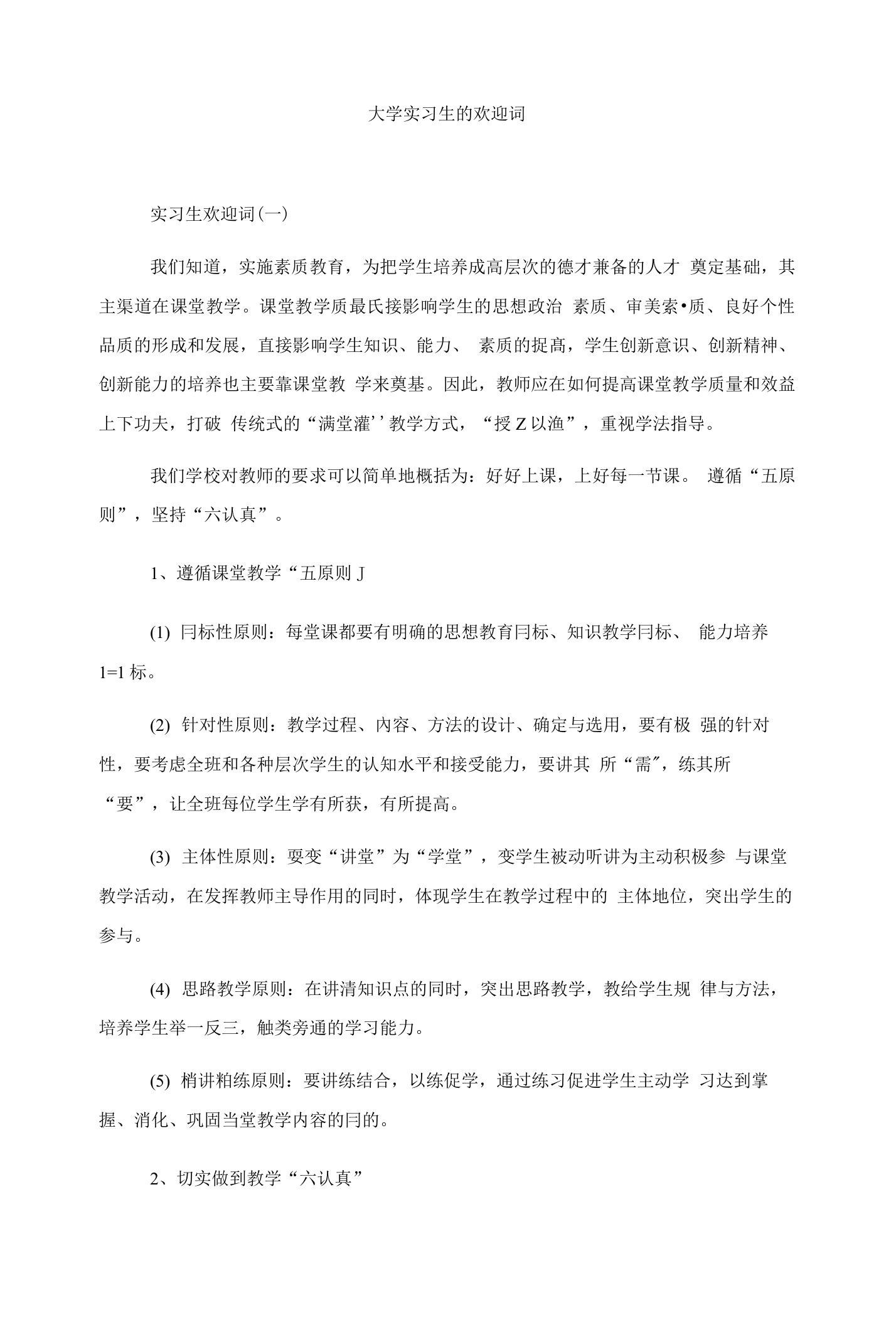 大学实习生的欢迎词