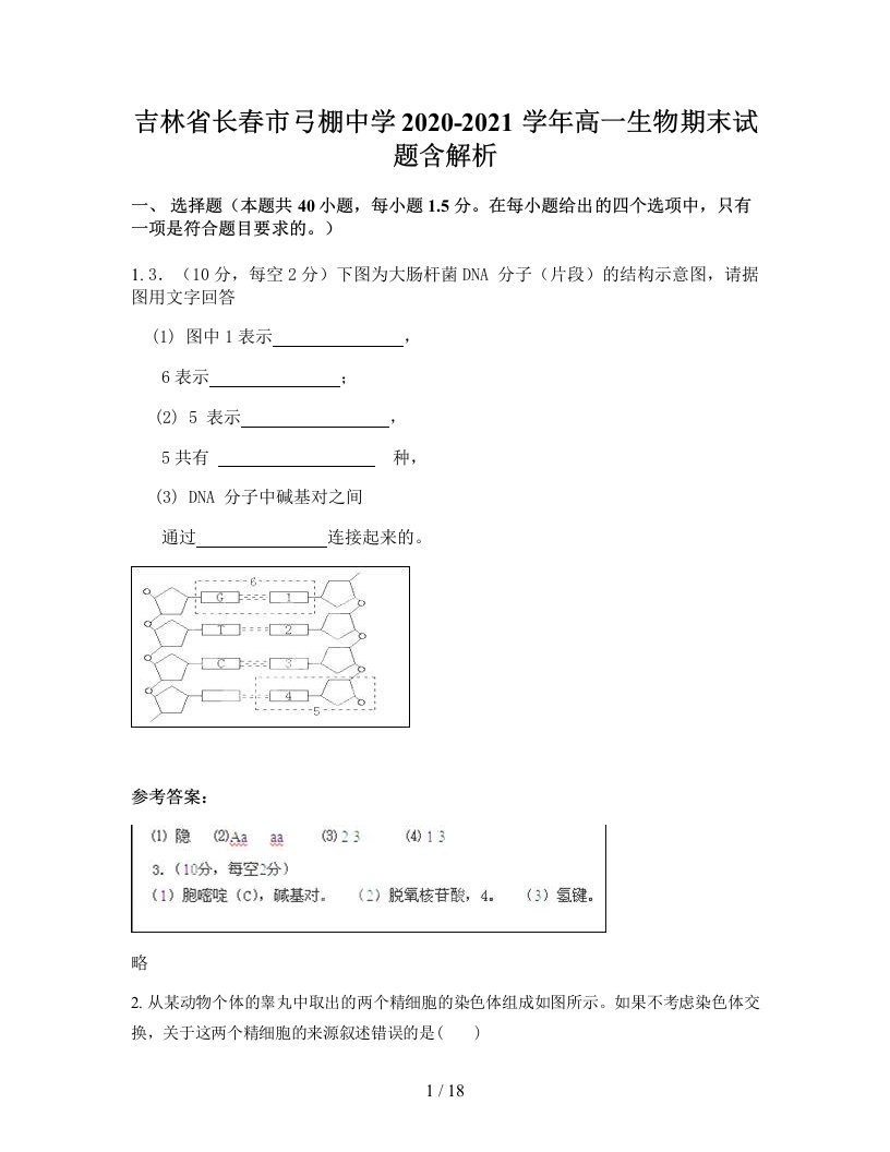 吉林省长春市弓棚中学2020-2021学年高一生物期末试题含解析