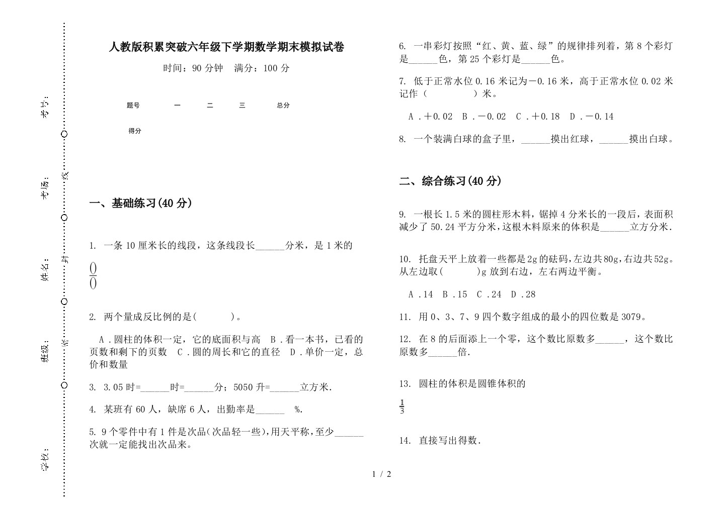 人教版积累突破六年级下学期数学期末模拟试卷