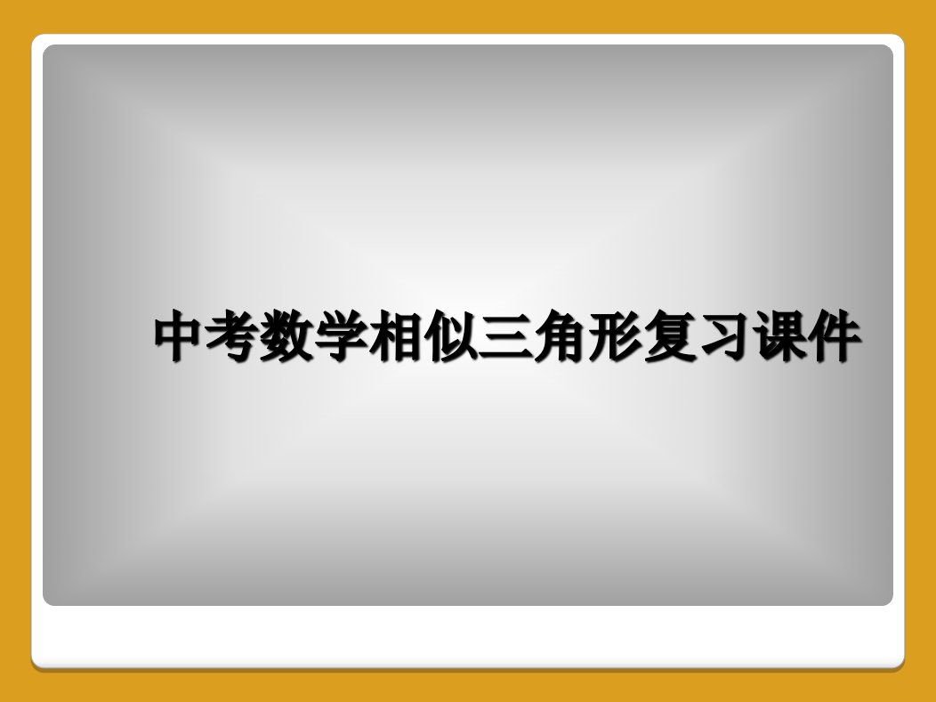 中考数学相似三角形复习课件