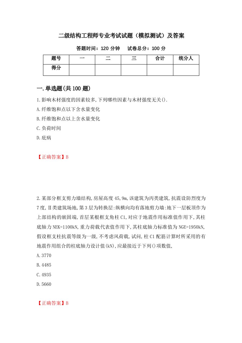 二级结构工程师专业考试试题模拟测试及答案77