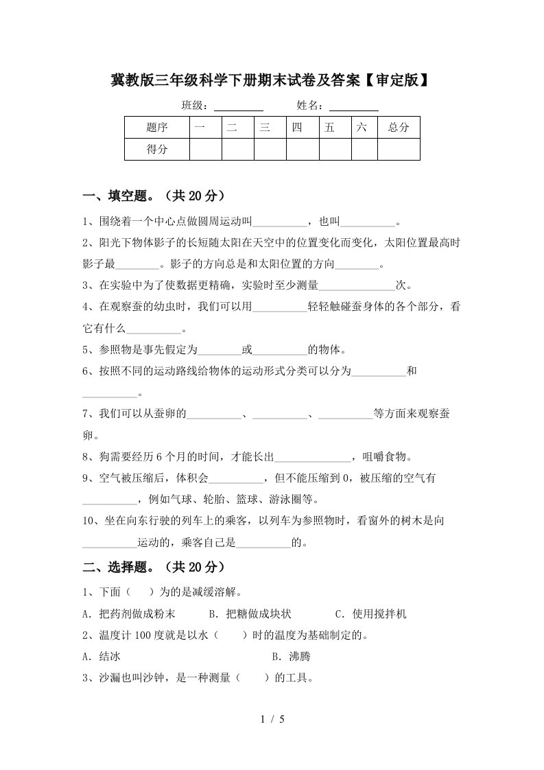 冀教版三年级科学下册期末试卷及答案审定版