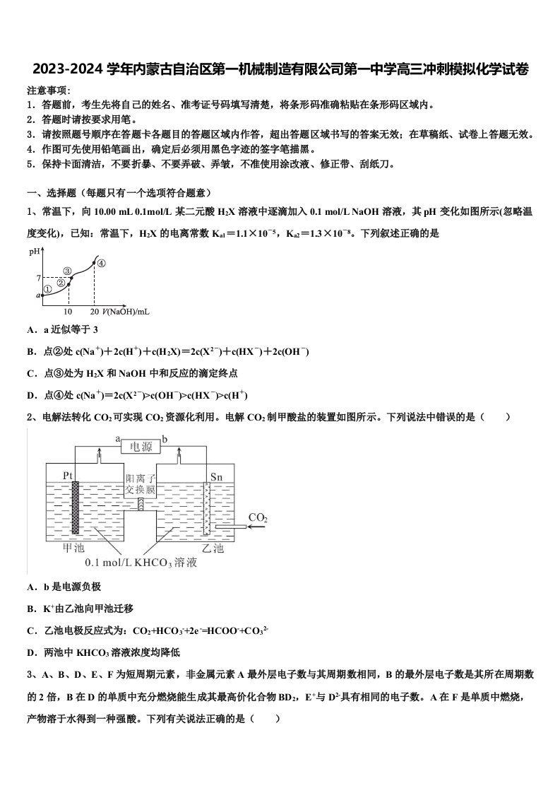 2023-2024学年内蒙古自治区第一机械制造有限公司第一中学高三冲刺模拟化学试卷含解析