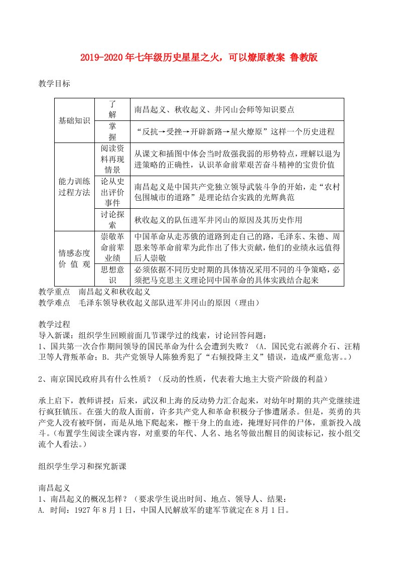 2019-2020年七年级历史星星之火，可以燎原教案